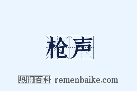 枪声是什么意思的图片